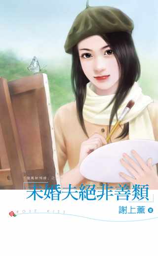 未婚夫绝非善类封面