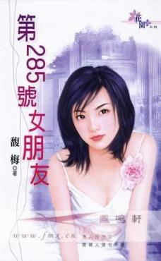 第285号女朋友封面
