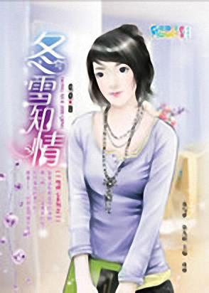 冬雪知情封面