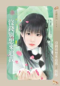 没钱别想来追我封面