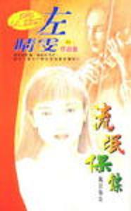 流氓保镖封面