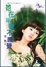 她在半夜不睡觉封面