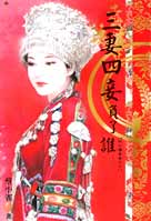 三妻四妾负了谁封面