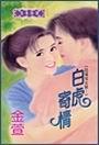 白虎寄情封面