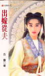 出嫁从夫封面