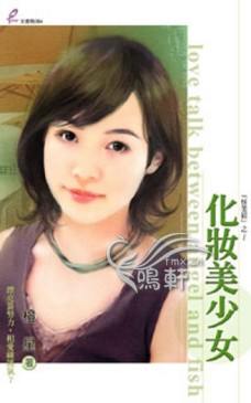 化妆美少女封面