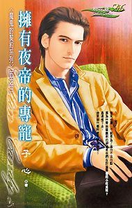 拥有夜帝的专宠封面