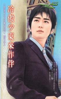 冷傲少东来作伴封面