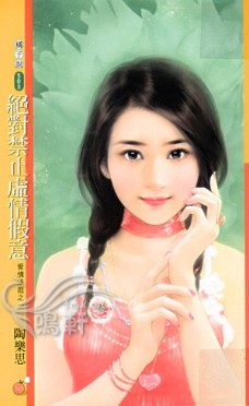绝对禁止虚情假意封面