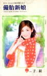 备胎新娘封面