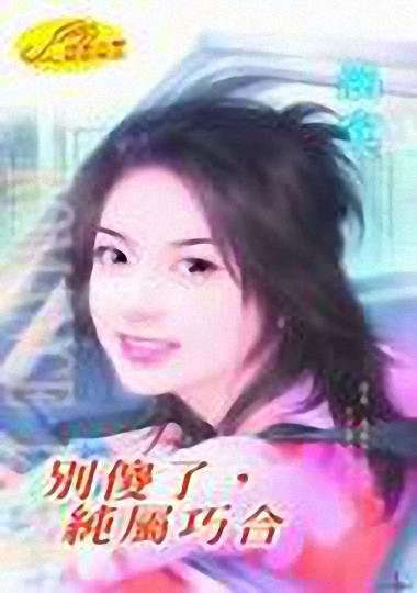 别傻了,纯属巧合封面