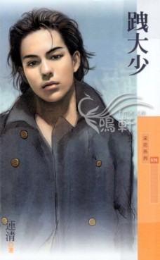 跩大少封面