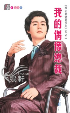 我的偶像总裁封面