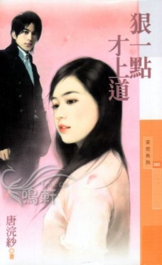 狠一点才上道封面