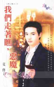 我们走着瞧,恶魔封面