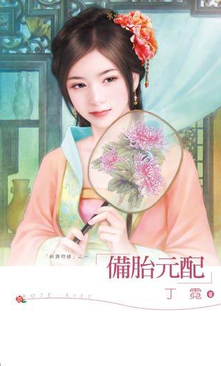 备胎元配封面