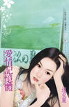 爱情记忆体封面