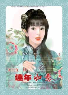连年如意封面