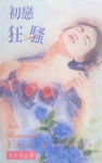 初恋狂骚封面