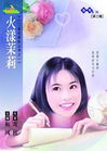 火漾茉莉封面