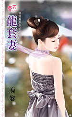 龙套妻封面