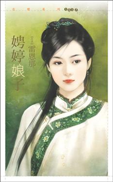娉婷娘子封面