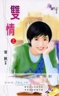 双情〈上〉封面