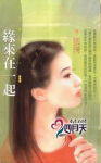 缘来在一起封面