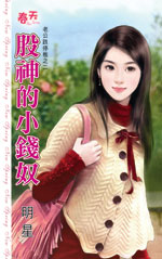 股神的小钱奴封面