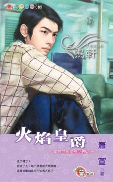 火焰皇爵封面