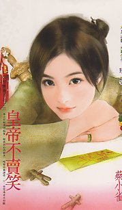 皇帝不卖笑封面