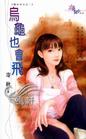 乌龟也会飞封面