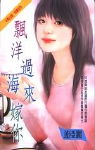 飘洋过海来嫁你封面