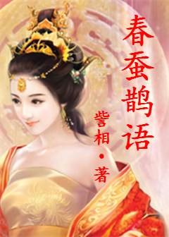 春蚕鹊语封面
