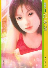 红鸾星封面