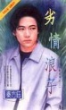 劣情浪子封面