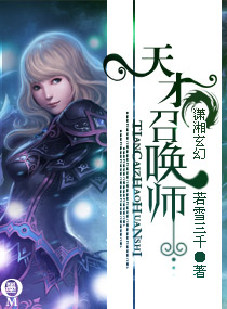 天才召唤师封面