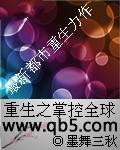 重生之掌控全球封面