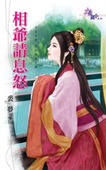 相爷请息怒封面