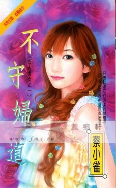 不守妇道封面