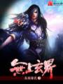 无上玄界封面