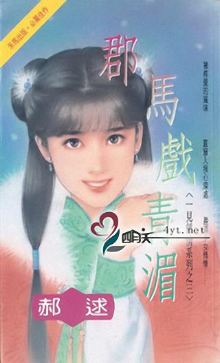 郡马戏青湄封面