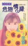 危险情缘封面