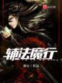 辅法魔行封面