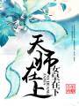 天师在上,女皇在下封面