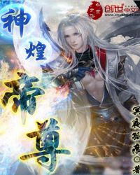 神煌帝尊封面