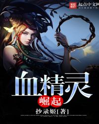 血精灵崛起封面
