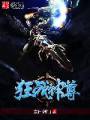 狂战神尊封面