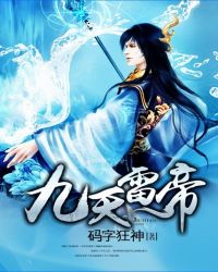九天雷帝封面