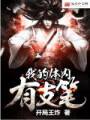我的体内有支笔封面